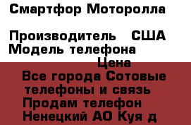 Смартфор Моторолла Moto G (3 generation) › Производитель ­ США › Модель телефона ­ Moto G (3 generation) › Цена ­ 7 000 - Все города Сотовые телефоны и связь » Продам телефон   . Ненецкий АО,Куя д.